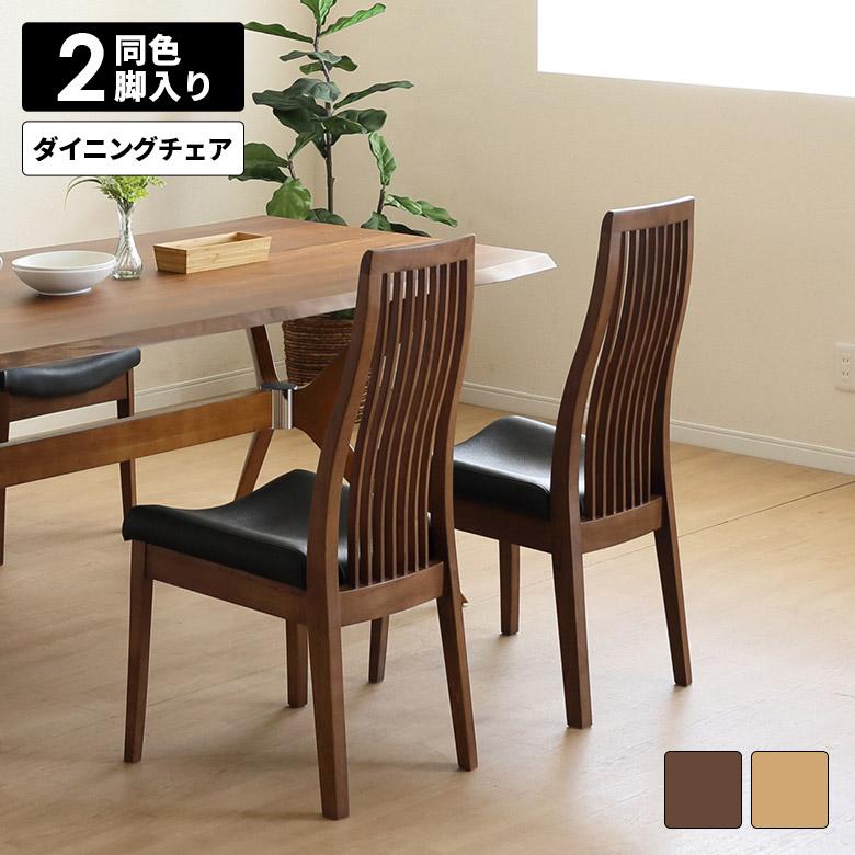 ダイニングチェア 2脚セット ハイバックチェア 木製チェア 北欧
