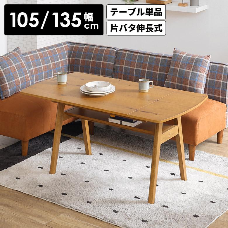 【美品・送料込み】ACTUS系 北欧風 伸長式 バタフライ ダイニングテーブル ダイニングテーブル 伸長式 ロータイプ 単品 4人用 棚付き おしゃれ