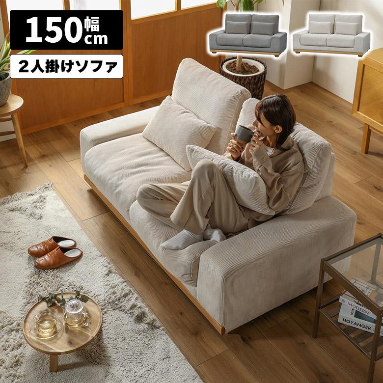 2人掛け ソファ 幅150cm ソファベッド ごろ寝 二人掛けソファ 北欧