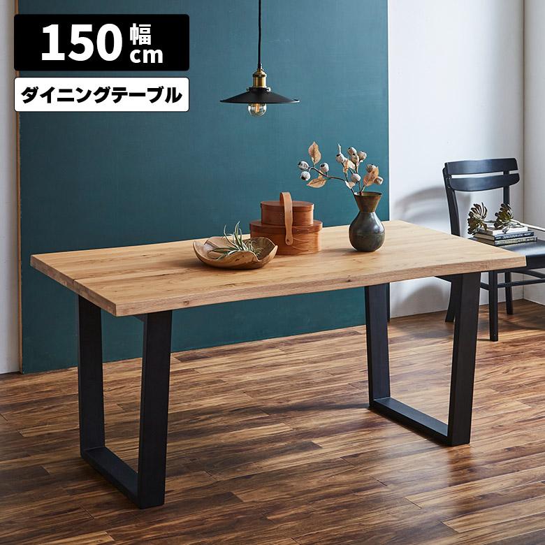 ダイニングテーブル 単品 4人用 150cm 長方形 木製 一枚板風 耳付き風