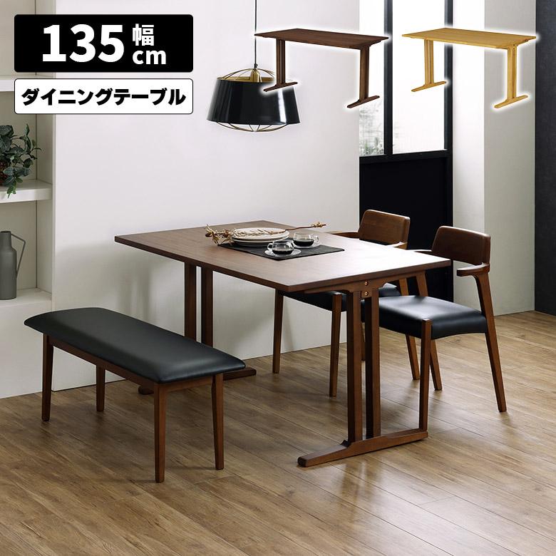 ダイニングテーブル 単品 幅135cm 北欧 おしゃれ シンプル T字脚