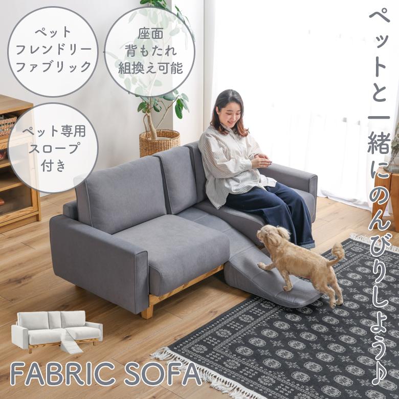2人掛けソファ ファブリックソファ スロープ付き ペット キズに強い
