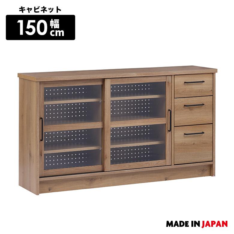 未来商会 キャビネット カップボード リビングボード 幅150cm 国産 