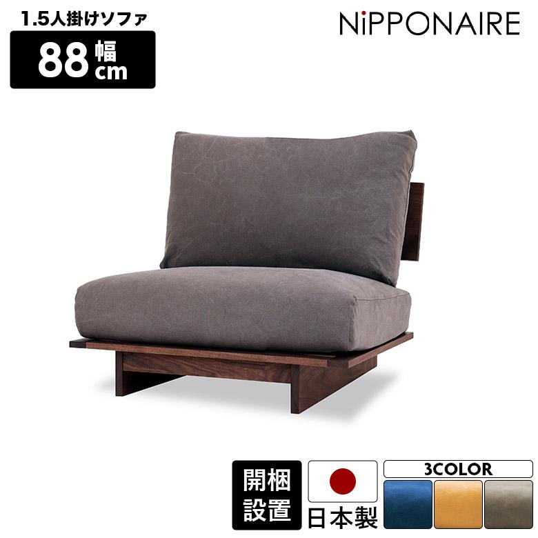 未来商会 ソファ ソファー 1.5人掛け ゆったり おしゃれ 幅90cm