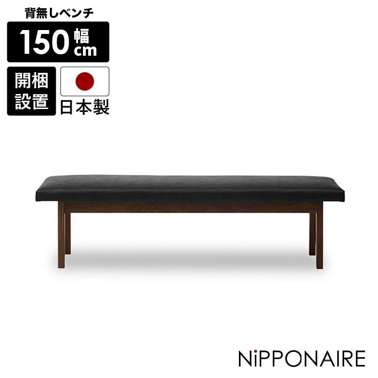 未来商会 ダイニングベンチ 3人掛け 150cm おしゃれ ベンチチェア