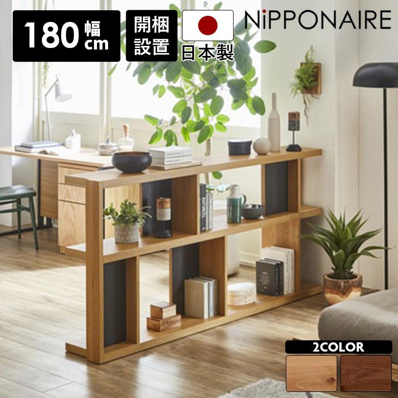 未来商会 オープンシェルフ 幅180cm 収納 リビング収納 間仕切り 未来商会 オープンシェルフ 幅180cm 収納 リビング収納 間仕切り