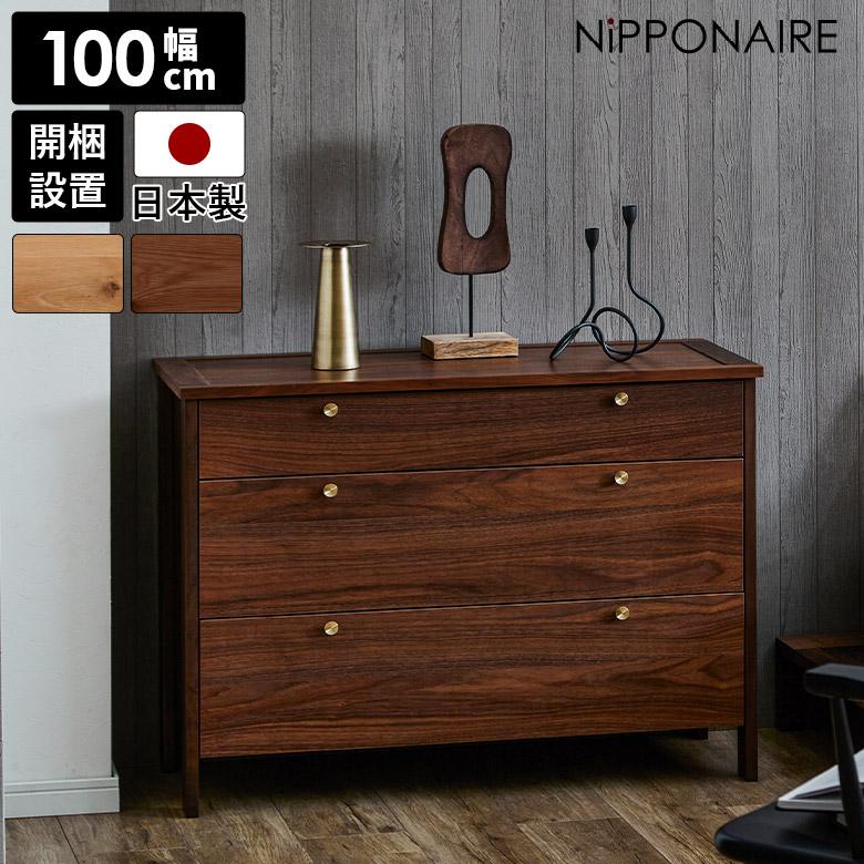 未来商会 チェスト 引き出し 3段 おしゃれ 北欧 モダン リビング収納 ローチェスト 幅100cm サイドチェスト 国産 高さ90cm ...