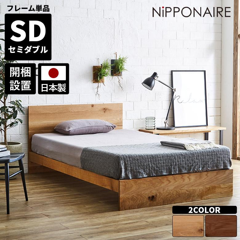未来商会 セミダブルベッド 国産 天然木 おしゃれ ベッド 未来商会 セミダブルベッド 国産 天然木 おしゃれ ベッド