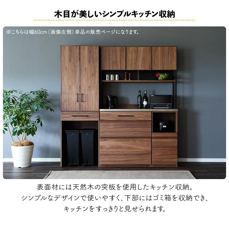 ダイニングボード 食器棚 幅60cm ゴミ箱収納付き ダストボックス おしゃれ モダン シンプル 木製 天然木 ウォールナット オーク_3