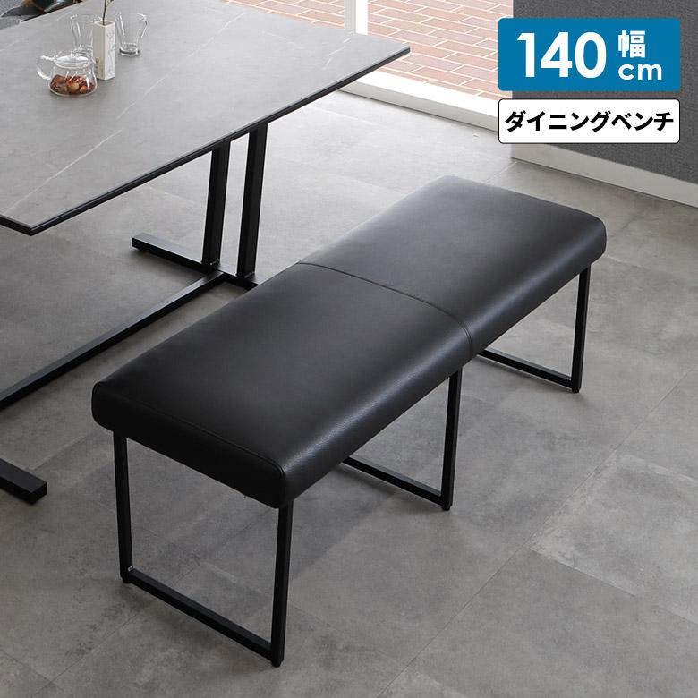 【送料込】ダイニングベンチ 幅140cm 2人掛け 組み立て済み 未来商会 ダイニングベンチ 幅140cm 長椅子 2人掛け ゆったり 背もたれ