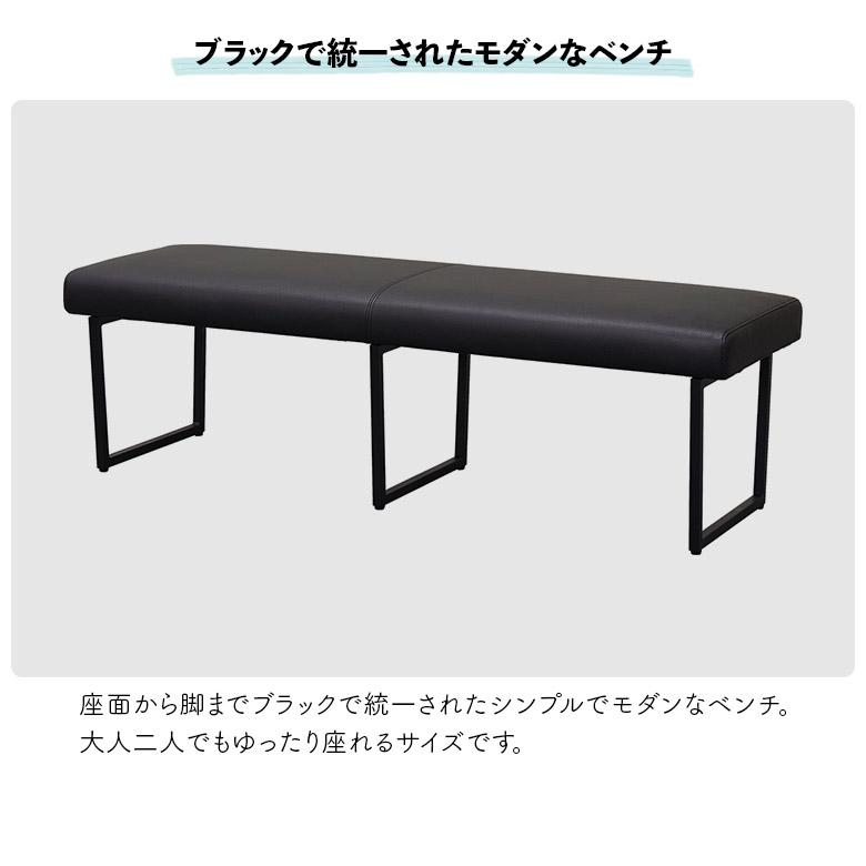 ダイニングベンチ 幅140cm 長椅子 2人掛け ゆったり 背もたれなし ベンチ 2人用 ブラック おしゃれ 北欧 シンプル モダン_1