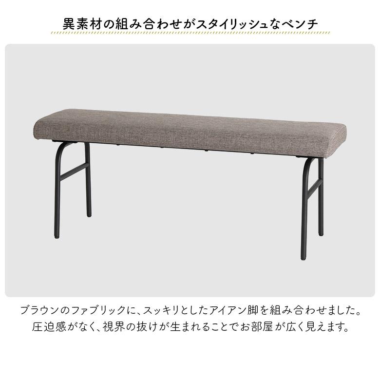 ベンチ ダイニングベンチ 110cm 2人用 2人掛け おしゃれ 背もたれなし 長椅子 シンプル カフェ風 北欧 ファブリック 布地_1