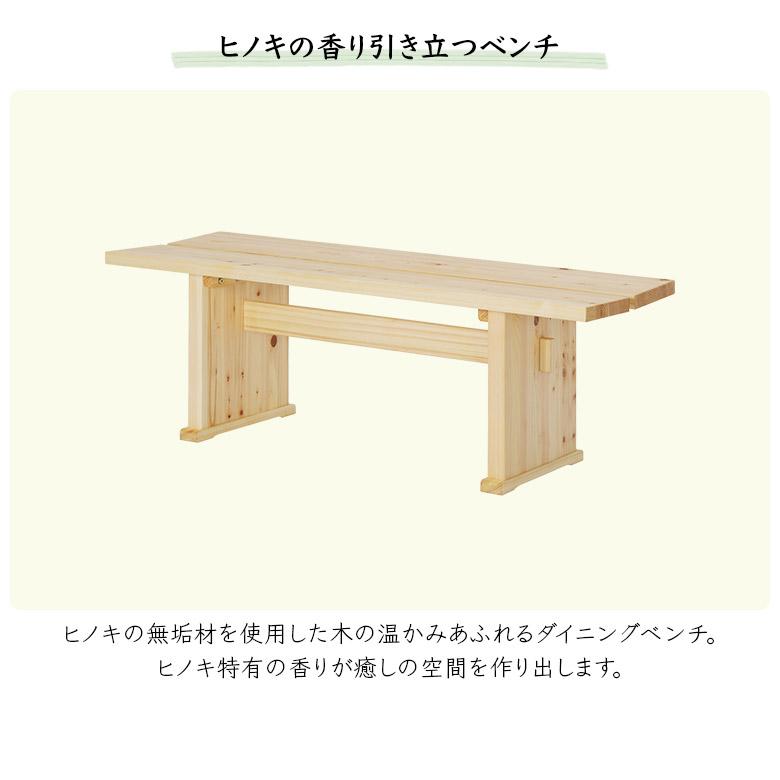 ダイニングベンチ 2人掛け おしゃれ 和風 和モダン 木製 ベンチ 120cm シンプル ゆったり 無垢 天然木 ヒノキ ひのき 檜 板座_1