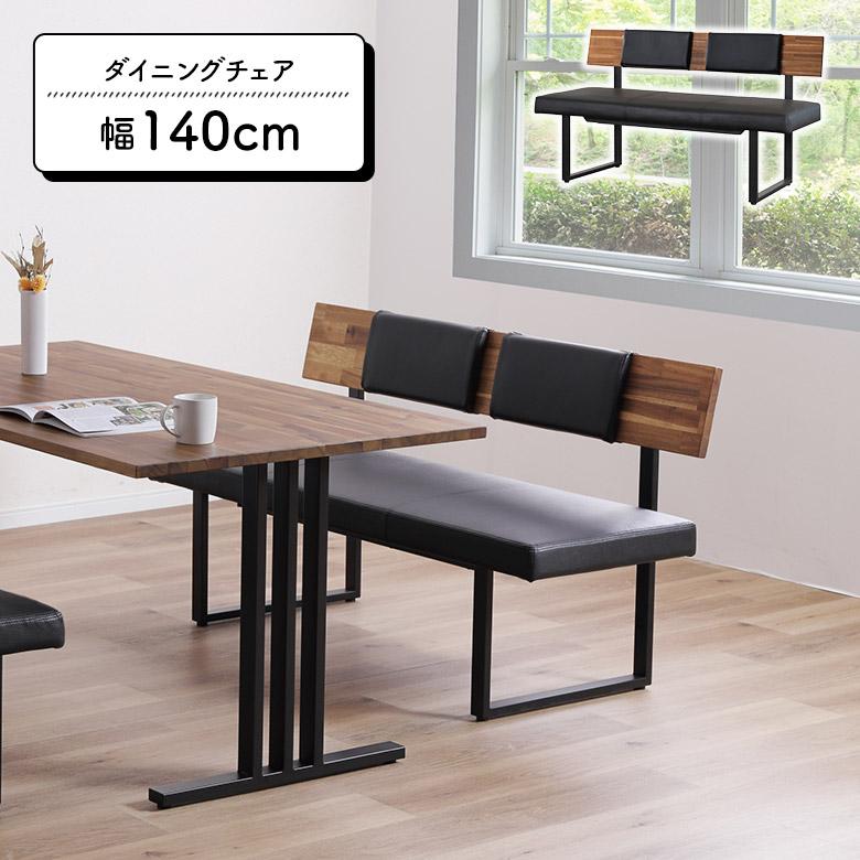 未来商会 ダイニングベンチ ダイニングチェア 背もたれ付き 幅140cm