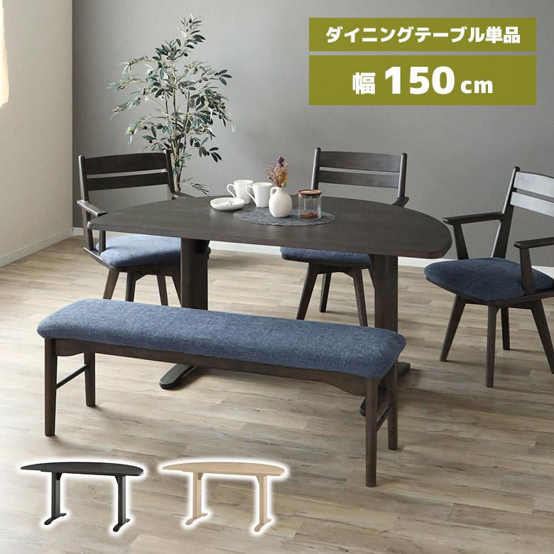 未来商会 ダイニングテーブル 半円 半楕円 幅150cm 木製 天然木 壁付け