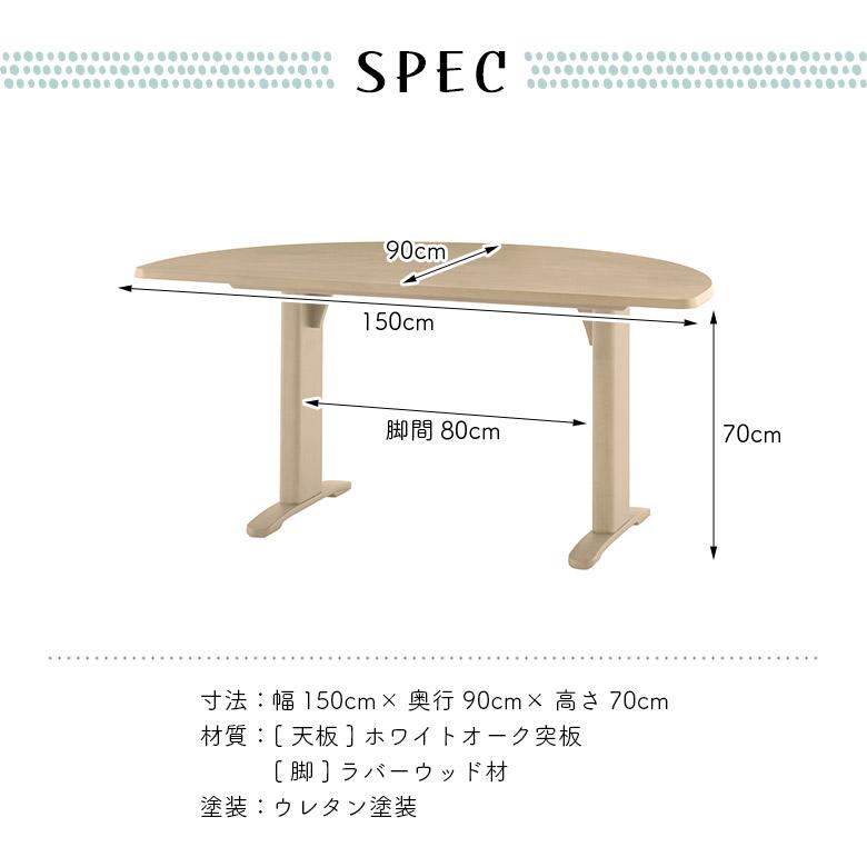 未来商会 ダイニングテーブル 半円 半楕円 幅150cm 木製 天然木 壁付け