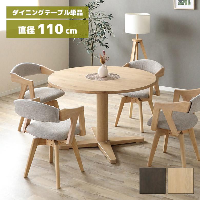 未来商会 円形テーブル 丸テーブル ダイニングテーブル 110cm 4人掛け