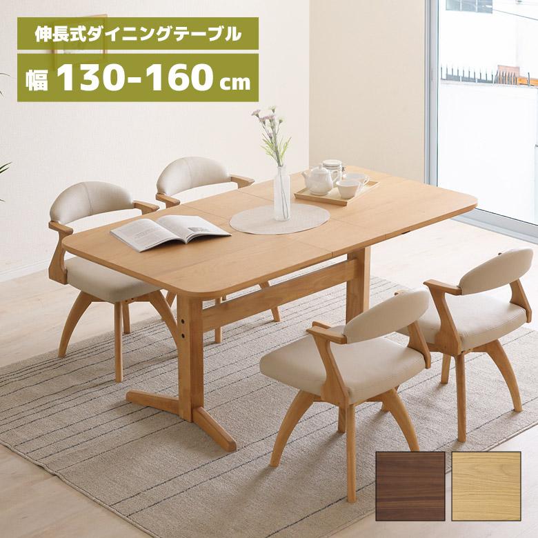 未来商会 ダイニングテーブル 伸長式 単品 130cm 160cm 伸縮テーブル