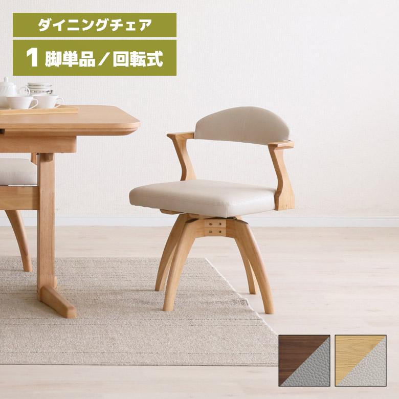 未来商会 回転式チェアー ダイニングチェア 回転 1脚 単品 肘付き 木製