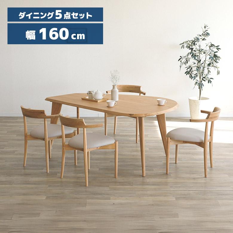 未来商会 変形型 ダイニングテーブルセット 4人掛け 幅160cm