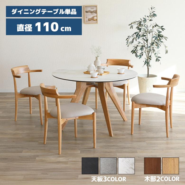 未来商会 セラミック天板 ダイニングテーブル 丸テーブル 110cm 木脚 4