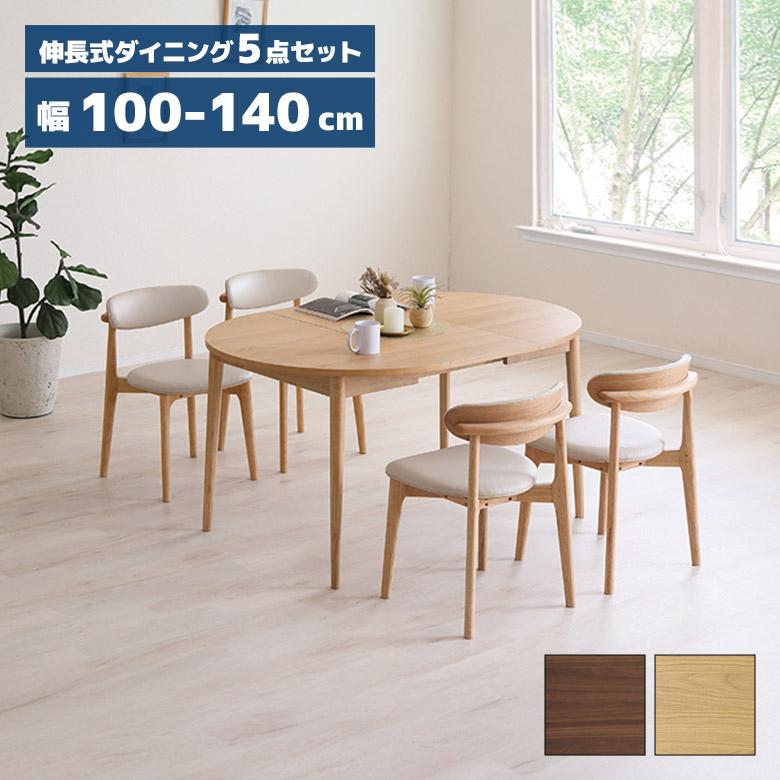 未来商会 ダイニングテーブルセット 伸長式 円形 丸テーブル 100cm