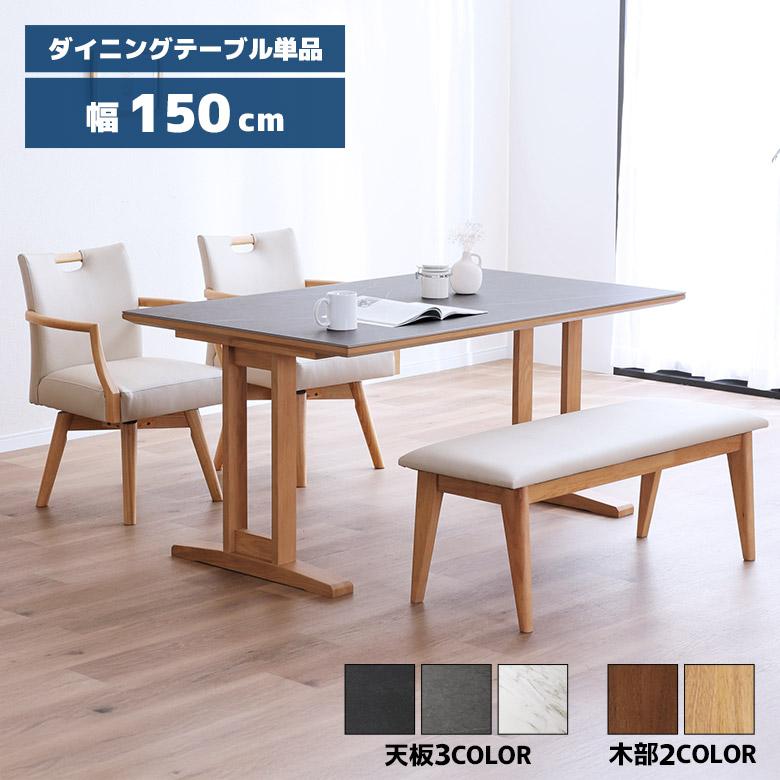 未来商会 セラミック天板 ダイニングテーブル 単品 幅150cm 木脚 4人