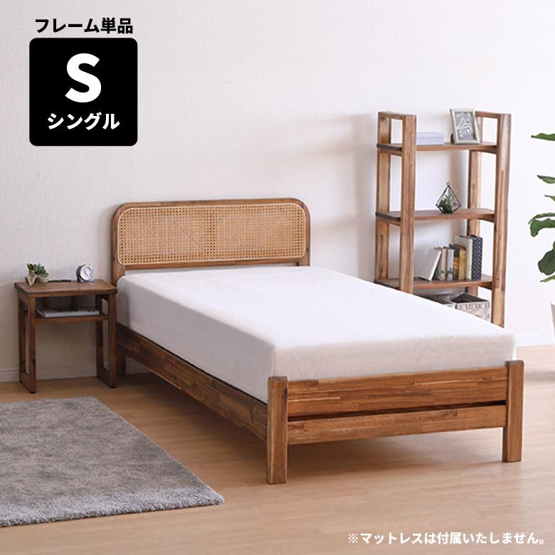 未来商会 シングル ベッドフレーム 単品 ラタン ヒノキ スノコ 木製