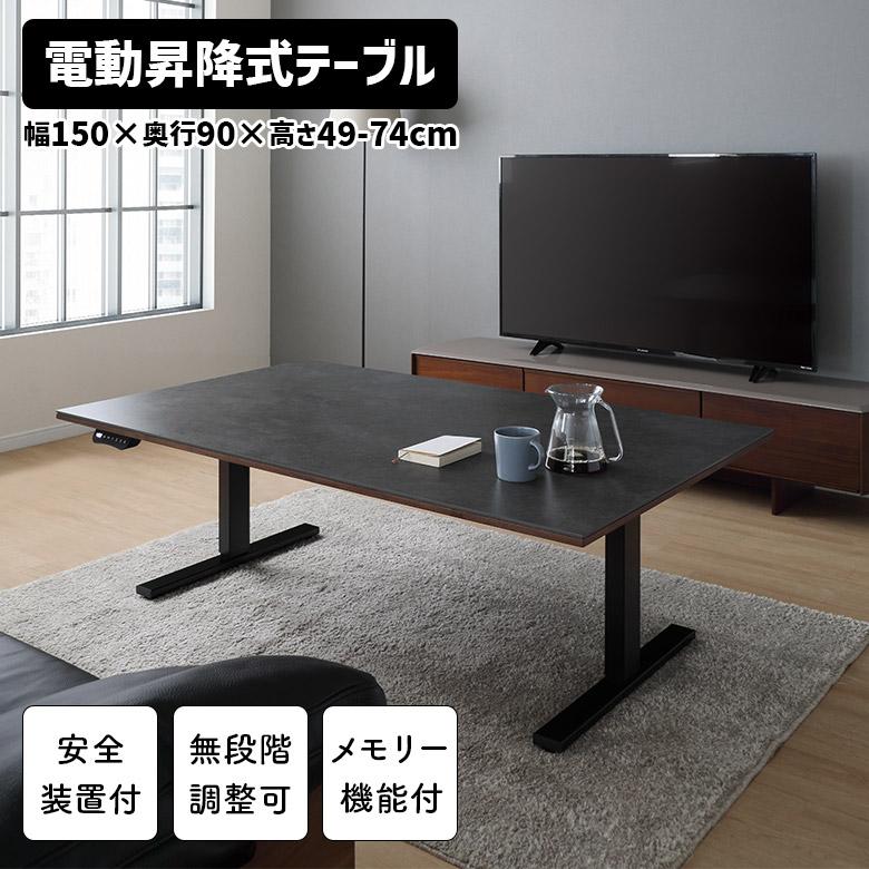 未来商会 昇降式ダイニングテーブル 電動 昇降式テーブル 150cm 