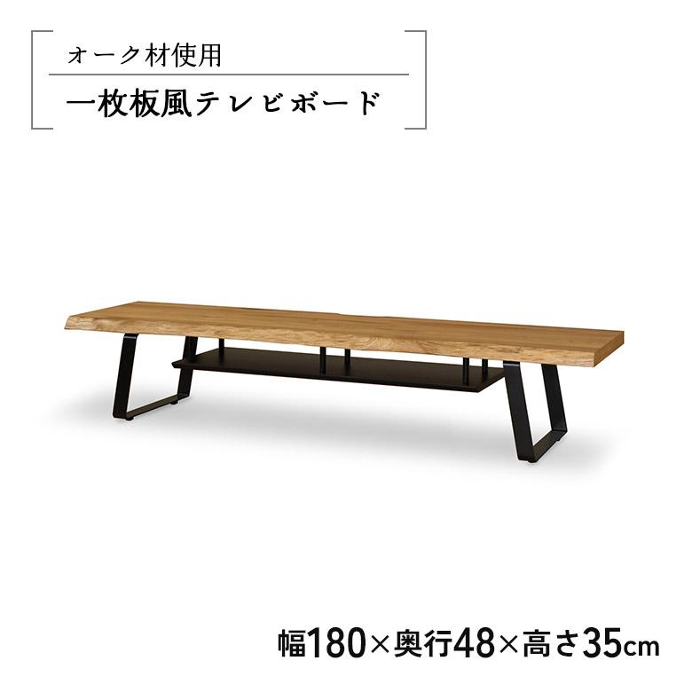 未来商会 テレビ台 ローボード 幅180cm 一枚板風 耳付き オーク