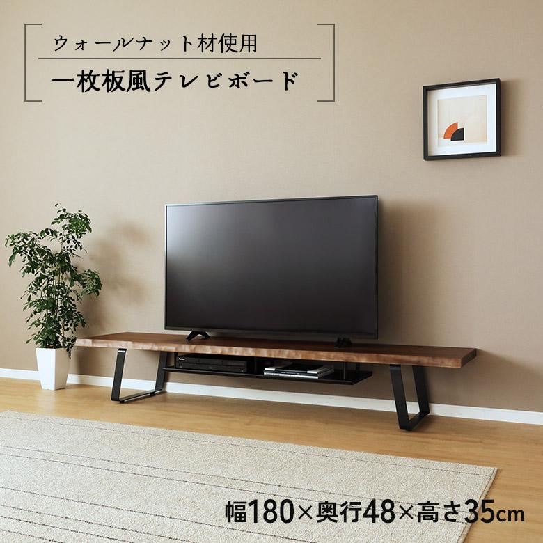 未来商会 テレビ台 ローボード 幅180cm 一枚板風 耳付き