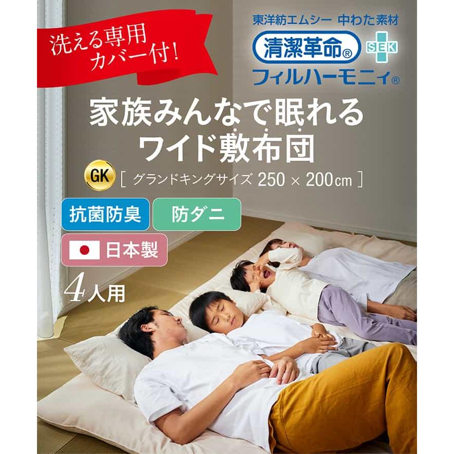 ファミリー布団4人用 防ダニ・抗菌・防臭・日本製 【公式通販】