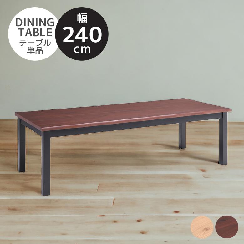 未来商会 ダイニングテーブル 単品 テーブル 幅240 テーブルのみ 240cm