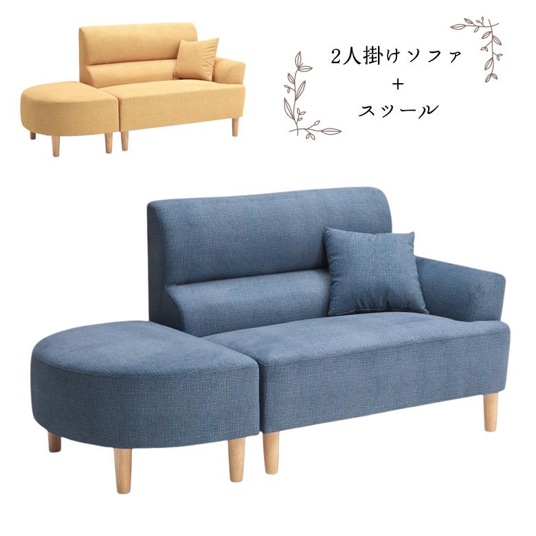 ソファ ソファー 2人掛け スツール付き オットマン付き かわいい
