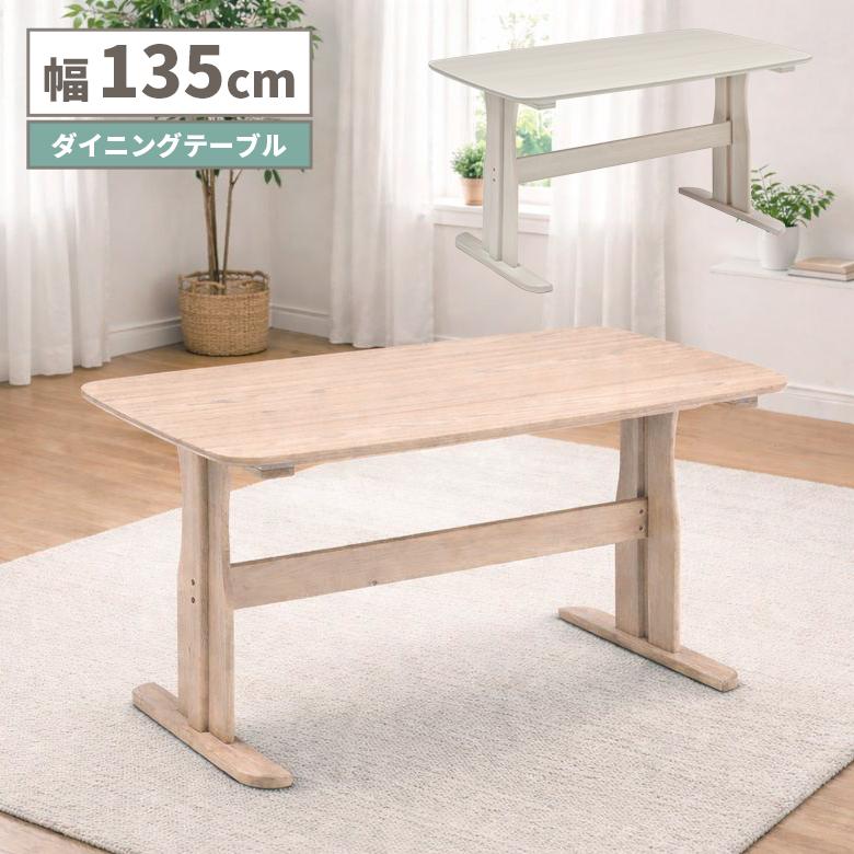 未来商会 ダイニングテーブル 単品 135cm 長方形 4人用 4人掛け T字脚 
