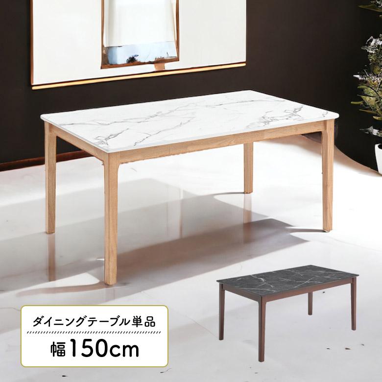 未来商会 ダイニングテーブル 4人掛け 幅150cm 奥行90cm 単品 おしゃれ