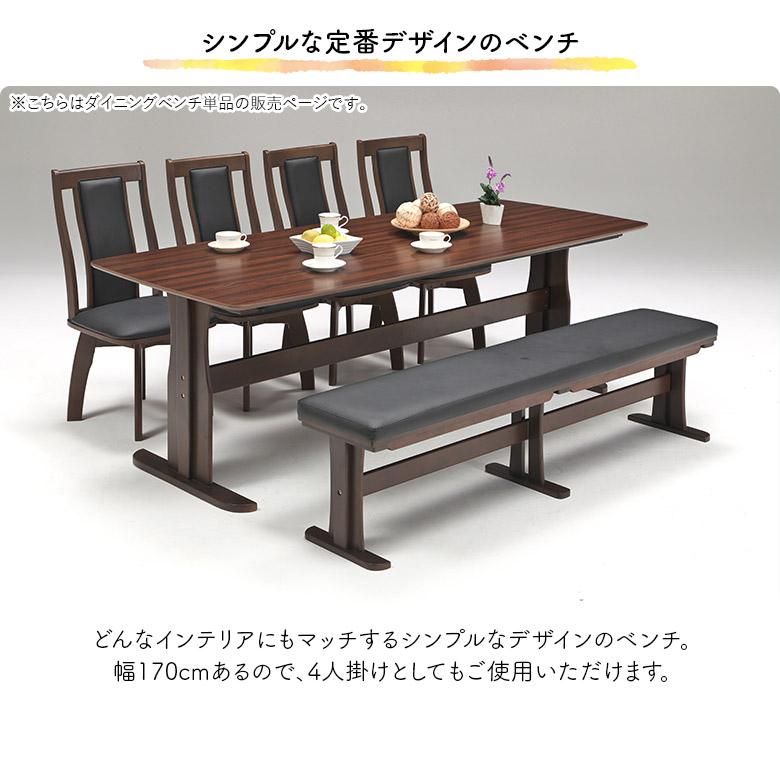 未来商会 ベンチ ダイニングベンチ 単品 背もたれなし 幅170cm 3人掛け