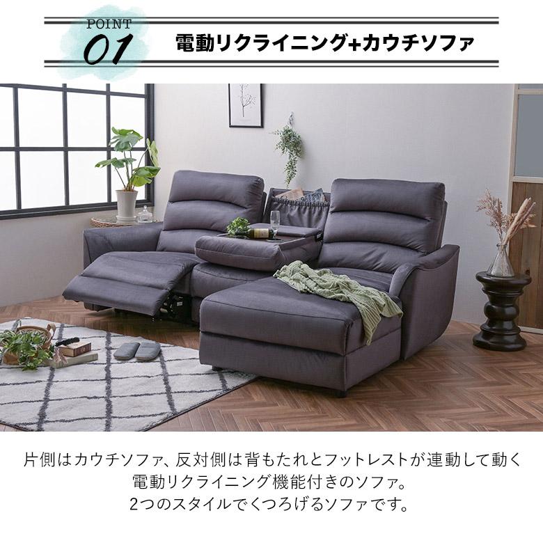 カウチソファ 電動リクライニングソファ 片側 3人掛けソファ テーブル