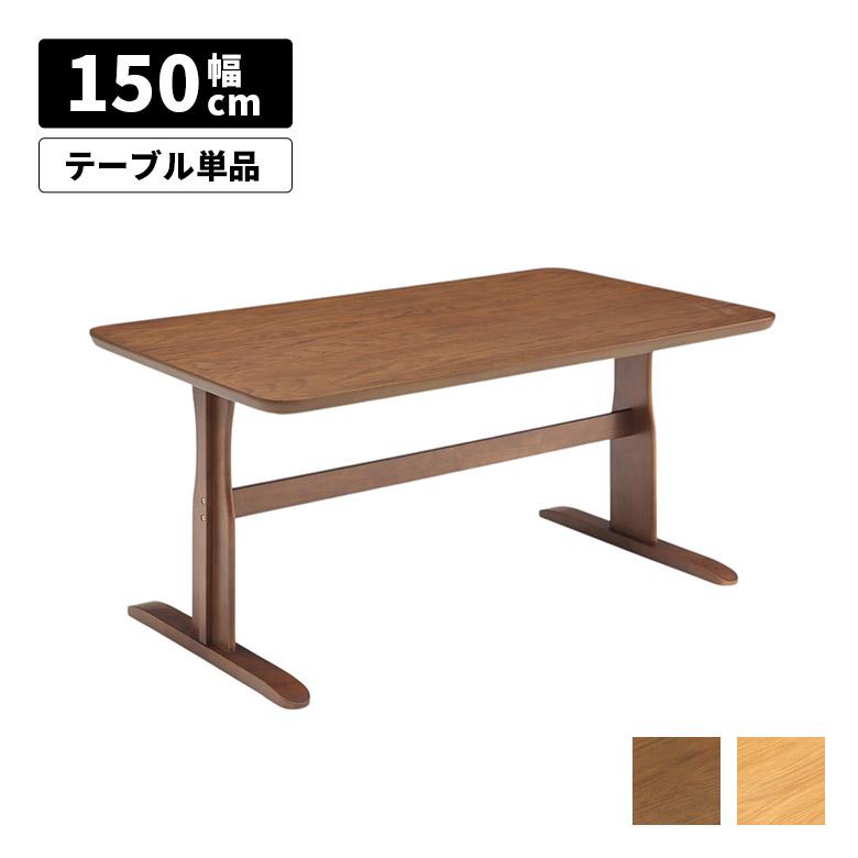 未来商会 ダイニングテーブル 単品 幅150cm 4人掛け 奥行90cm おしゃれ