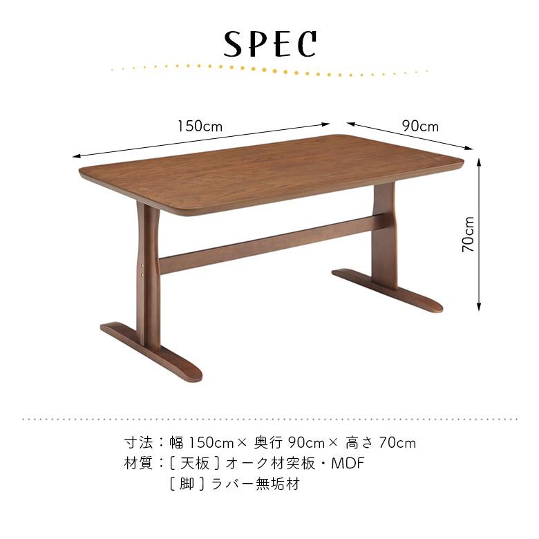 未来商会 ダイニングテーブル 単品 幅150cm 4人掛け 奥行90cm おしゃれ