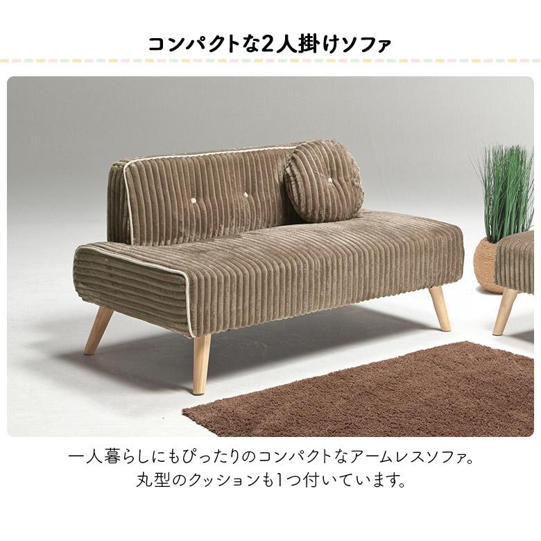 2人掛け ソファー 幅140cm アームレス コーデュロイ ファブリック かわいい カフェ風 肘掛けなし 肘なし 脚付き クッション付き