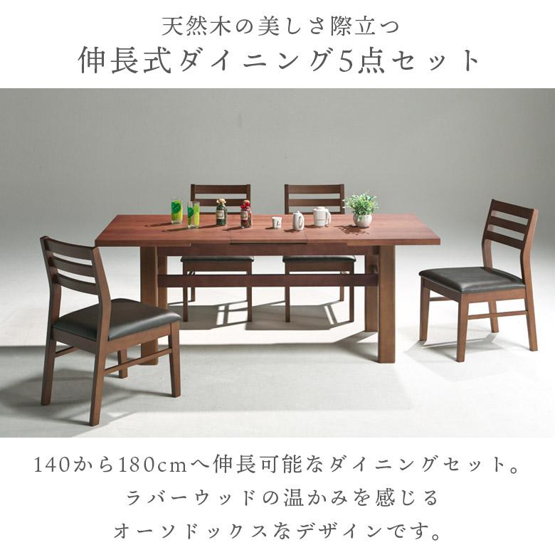 未来商会 ダイニングテーブルセット 4人掛け 伸長式 140cm 180cm