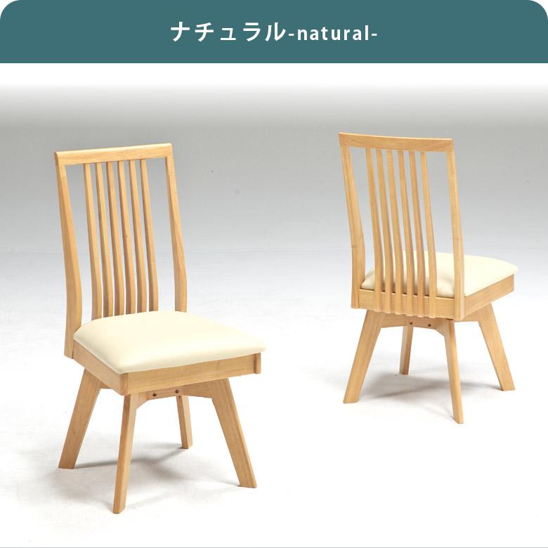 全国一律送料無料【新品】★高級回転ダイニングチェア2脚セット【ナチュラル】 未来商会 ダイニングチェア 2脚セット 回転 木製 2人 ダイニング