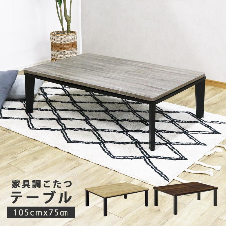 ローテーブル(コタツ) 未来商会 こたつテーブル 幅105cn 長方形 おしゃれ ビンテージ風 105cm