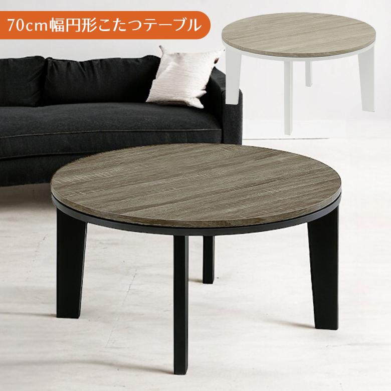 未来商会 こたつテーブル 円形 おしゃれ ロータイプ テーブル 70