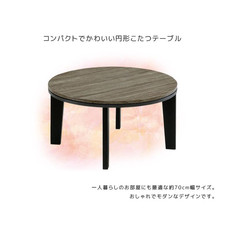 未来商会 こたつテーブル 円形 おしゃれ ロータイプ テーブル 70