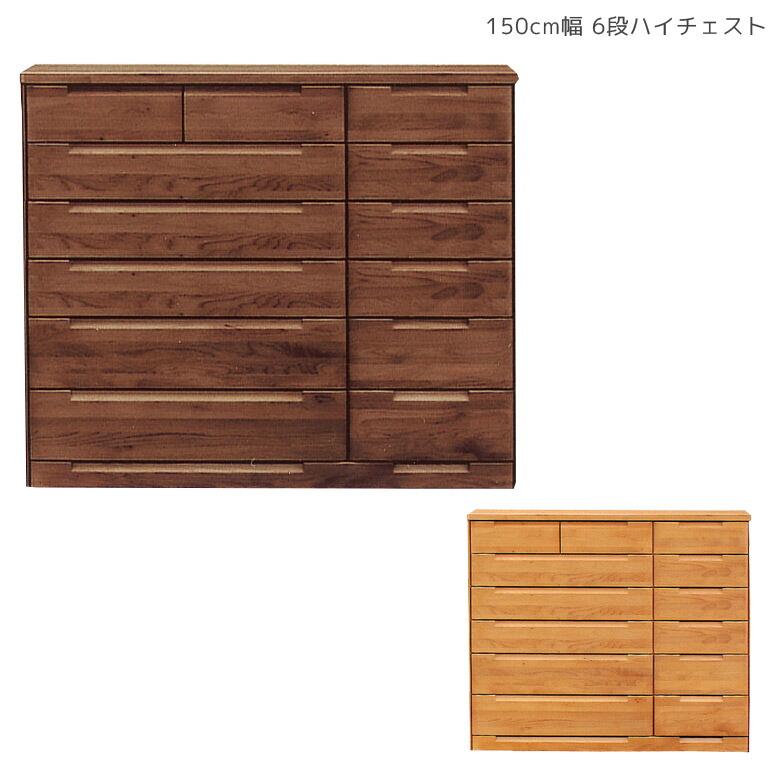 未来商会 チェスト 6段 収納 洋服ダンス 幅150 北欧 おしゃれ 完成品