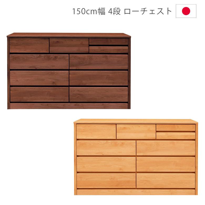 チェスト 4段 木製チェスト 幅150 完成品 おしゃれ ローチェスト 