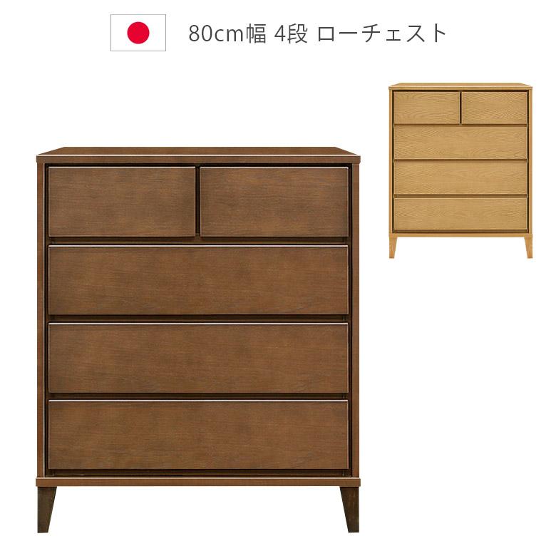 未来商会 チェスト 80cm幅 4段 幅80cm ローチェスト タンス 木製 洋服