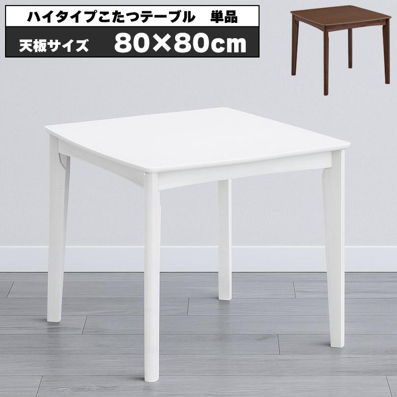 こたつテーブル 正方形 80 おしゃれ 一人暮らし かわいい 白 こたつ
